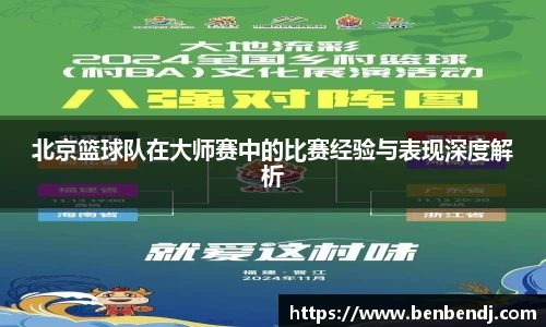 北京篮球队在大师赛中的比赛经验与表现深度解析